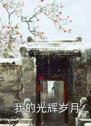 被蛟人嫌弃后，我转身嫁给了真龙龙炎青羽无删减+无广告