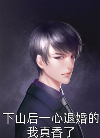 结局+番外变成老婆的狗白月光李世川